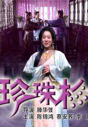 珍珠录像